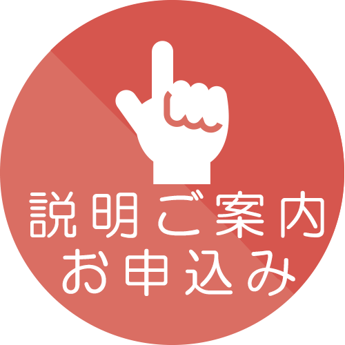 お申込み